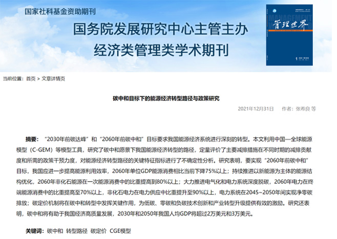 張希良等人發表題為《碳中和目標下的能源經濟轉型路徑與政策研究》的文章