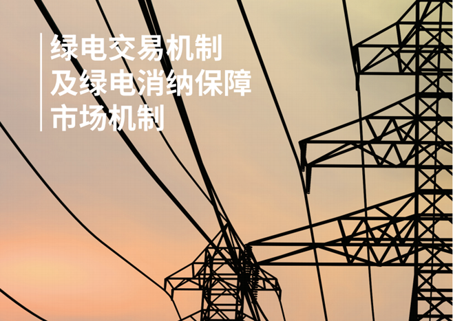 《綠電交易機制及綠電消納保障市場機制》報告