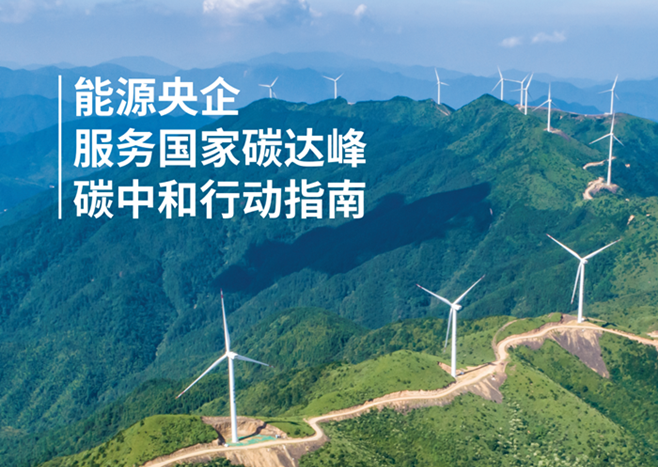 《能源央企服務國家碳達峰碳中和行動指南》報告