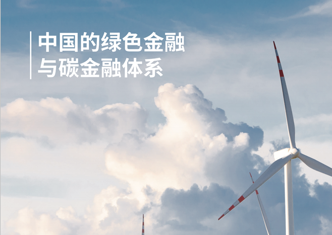 《中國的綠色金融與碳金融體系》報告