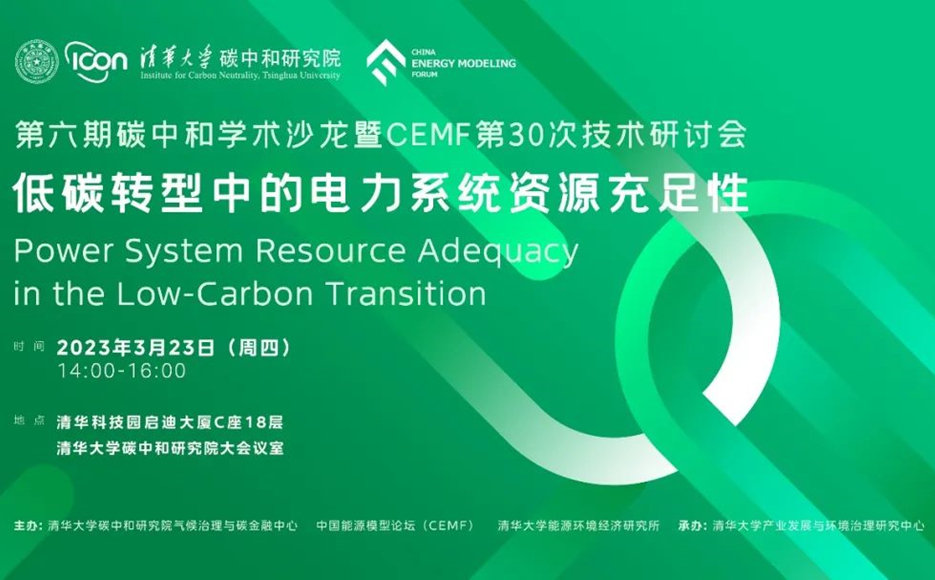 中國能源模型論壇第30次技術研討會暨第六期碳中和學術沙龍舉行