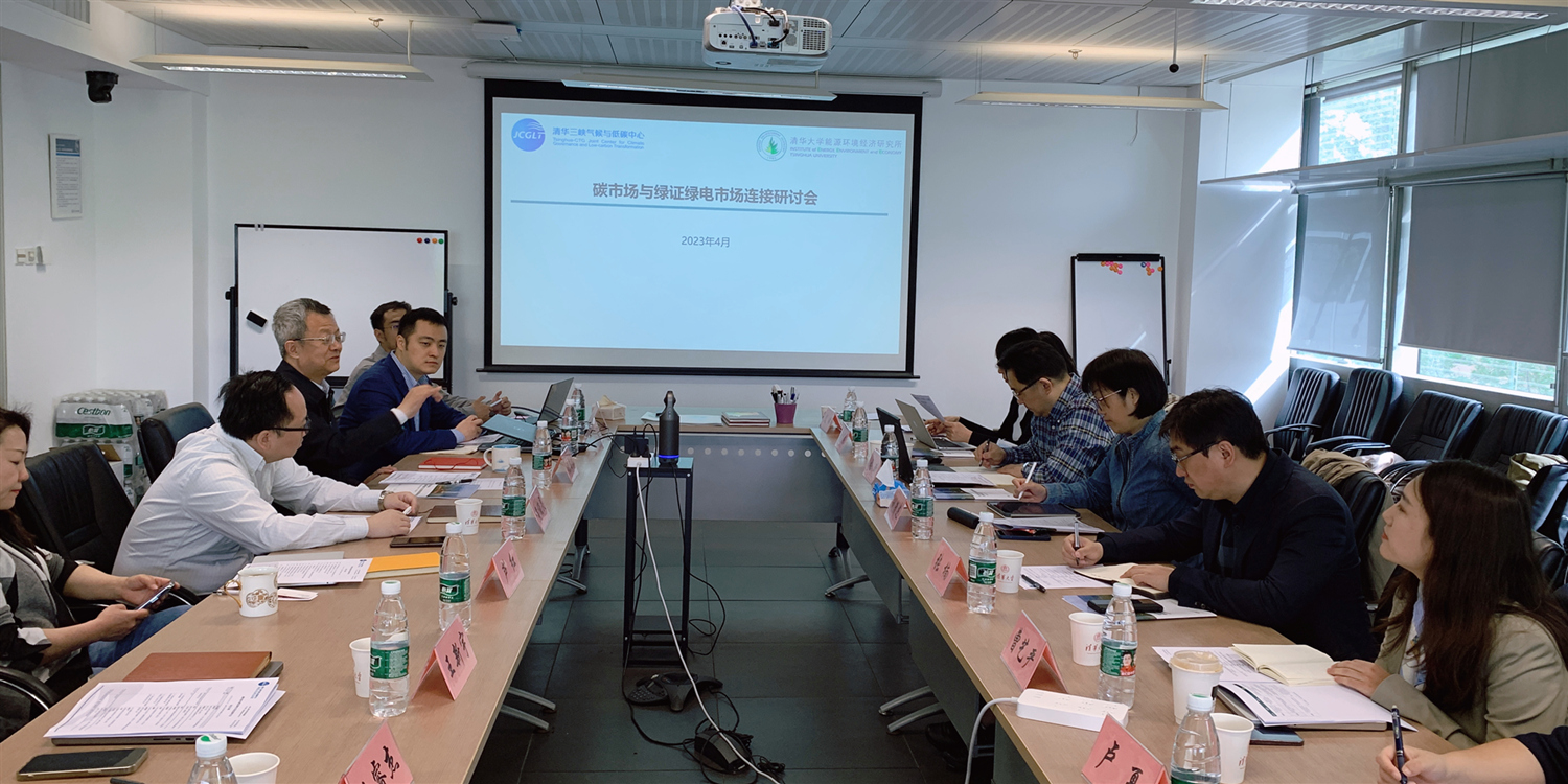 清華三峽氣候與低碳中心舉辦碳市場與綠證綠電市場連接研討會