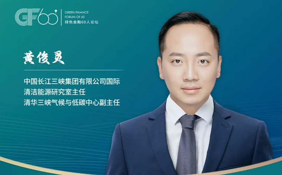 專訪三峽集團國際清潔能源研究室主任黃俊靈：自愿、強制碳市場共同發力 推動企業減排 實現“雙碳”目標